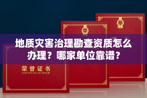 宁波地质灾害治理勘查资质怎么办理?哪家单位靠谱?