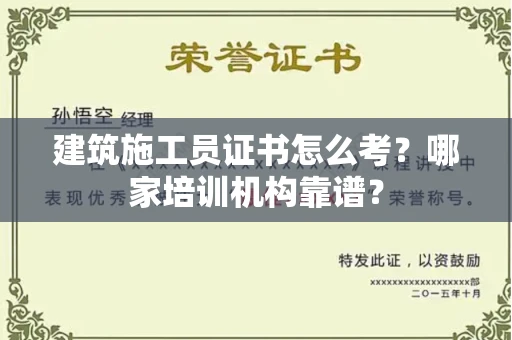 宁波建筑施工员证书怎么考?哪家培训机构靠谱?