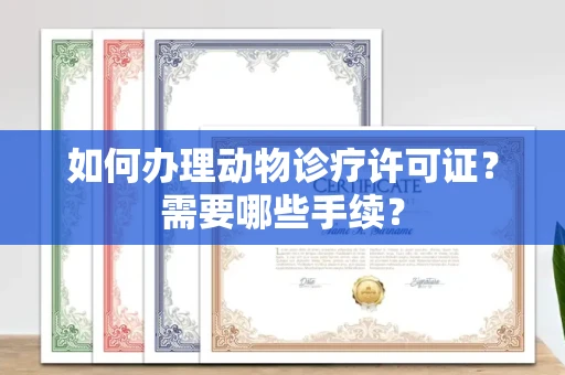 宁波如何办理动物诊疗许可证?需要哪些手续?