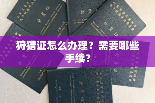 宁波狩猎证怎么办理?需要哪些手续?