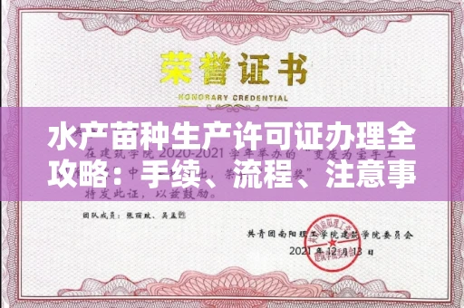 宁波水产苗种生产许可证办理全攻略:手续、流程、注意事项一网打尽