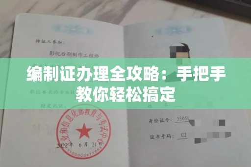 宁波编制证办理全攻略：手把手教你轻松搞定