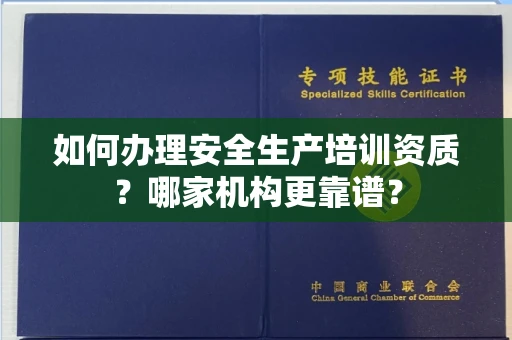 宁波如何办理安全生产培训资质?哪家机构更靠谱?