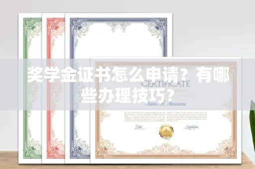 宁波奖学金证书怎么申请?有哪些办理技巧?