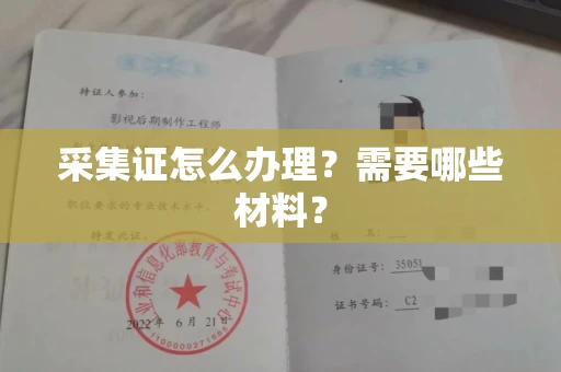 宁波采集证怎么办理?需要哪些材料?