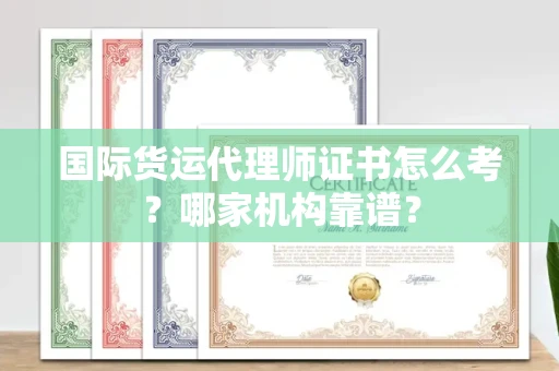 宁波国际货运代理师证书怎么考?哪家机构靠谱?