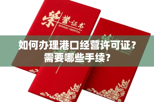 宁波如何办理港口经营许可证?需要哪些手续?