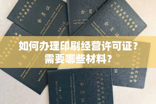 宁波如何办理印刷经营许可证？需要哪些材料？