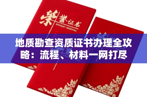 宁波地质勘查资质证书办理全攻略:流程、材料一网打尽