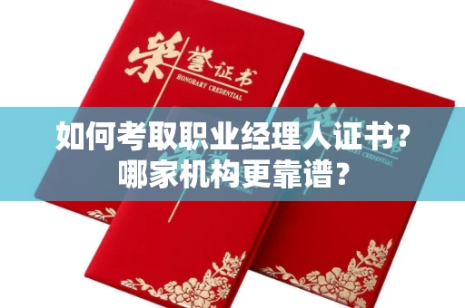 宁波如何考取职业经理人证书？哪家机构更靠谱？