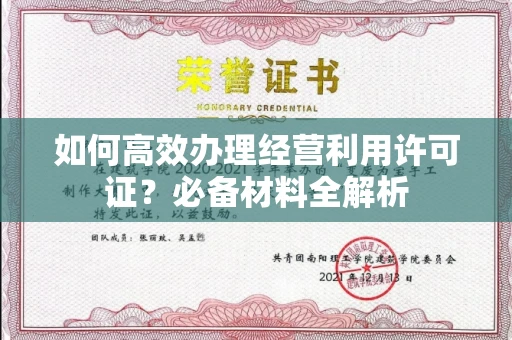 宁波如何高效办理经营利用许可证?必备材料全解析