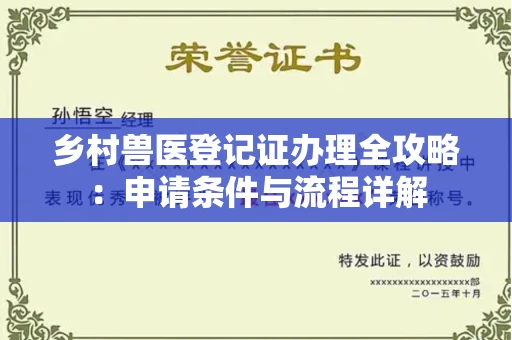 宁波乡村兽医登记证办理全攻略:申请条件与流程详解