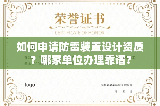 宁波如何申请防雷装置设计资质?哪家单位办理靠谱?