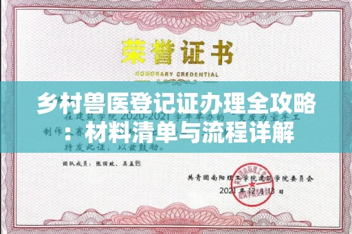 宁波乡村兽医登记证办理全攻略:材料清单与流程详解