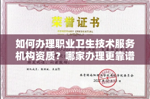 宁波如何办理职业卫生技术服务机构资质?哪家办理更靠谱?