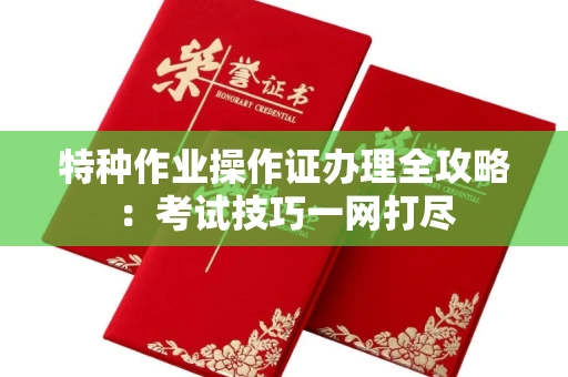 宁波特种作业操作证办理全攻略:考试技巧一网打尽