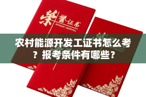 宁波农村能源开发工证书怎么考?报考条件有哪些?
