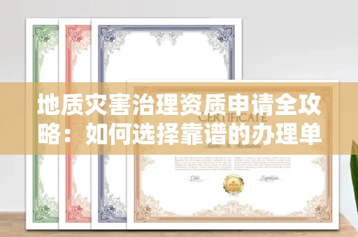 宁波地质灾害治理资质申请全攻略:如何选择靠谱的办理单位?