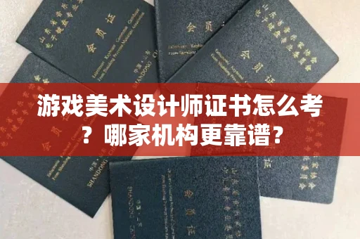 宁波游戏美术设计师证书怎么考?哪家机构更靠谱?