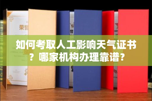 宁波如何考取人工影响天气证书?哪家机构办理靠谱?