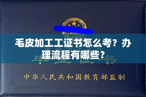 宁波毛皮加工工证书怎么考?办理流程有哪些?