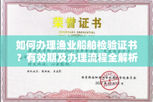 宁波如何办理渔业船舶检验证书?有效期及办理流程全解析