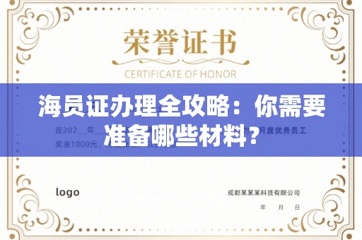 宁波海员证办理全攻略:你需要准备哪些材料?