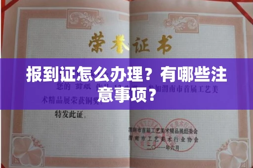 宁波报到证怎么办理?有哪些注意事项?