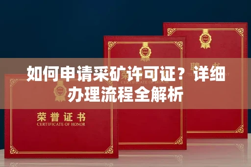 宁波如何申请采矿许可证?详细办理流程全解析