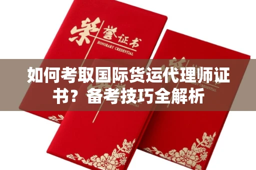 宁波如何考取国际货运代理师证书?备考技巧全解析