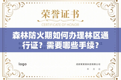宁波森林防火期如何办理林区通行证?需要哪些手续?