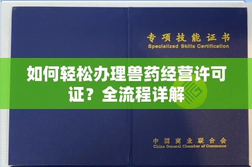宁波如何轻松办理兽药经营许可证?全流程详解
