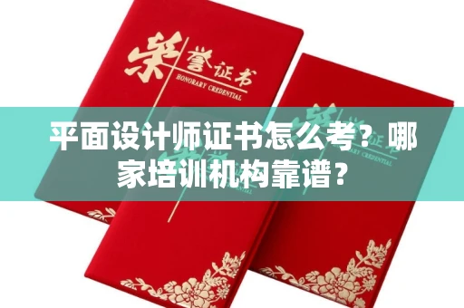 宁波平面设计师证书怎么考?哪家培训机构靠谱?
