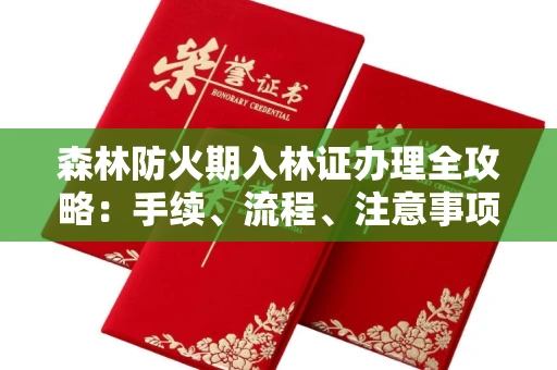 宁波森林防火期入林证办理全攻略:手续、流程、注意事项一网打尽
