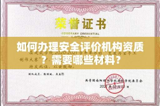 宁波如何办理安全评价机构资质?需要哪些材料?
