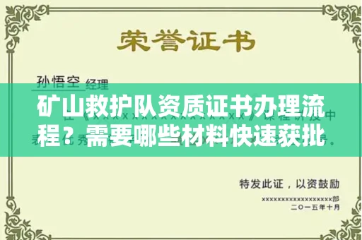 宁波矿山救护队资质证书办理流程?需要哪些材料快速获批?