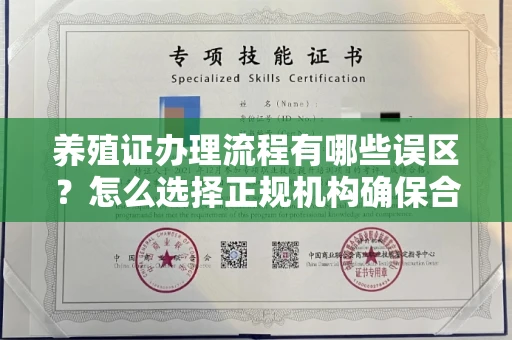宁波养殖证办理流程有哪些误区？怎么选择正规机构确保合规？