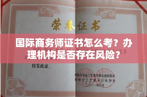 宁波国际商务师证书怎么考?办理机构是否存在风险?