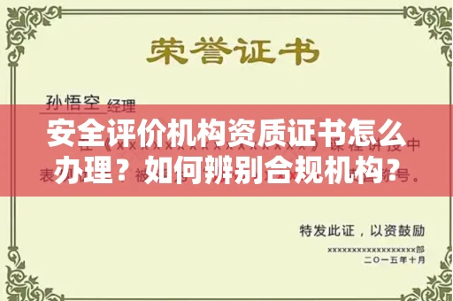 宁波安全评价机构资质证书怎么办理?如何辨别合规机构?权威指南在此