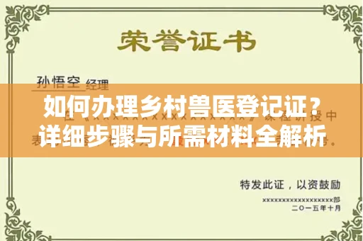 宁波如何办理乡村兽医登记证？详细步骤与所需材料全解析