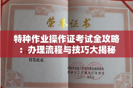 宁波特种作业操作证考试全攻略:办理流程与技巧大揭秘