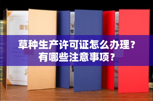 宁波草种生产许可证怎么办理?有哪些注意事项?