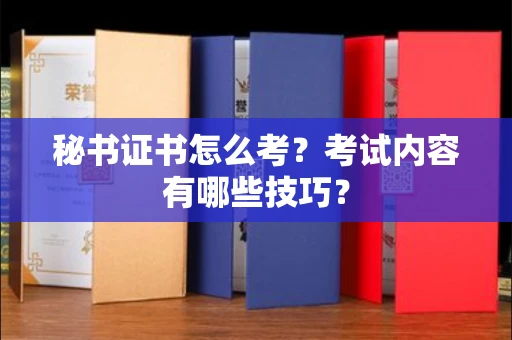 宁波秘书证书怎么考?考试内容有哪些技巧?