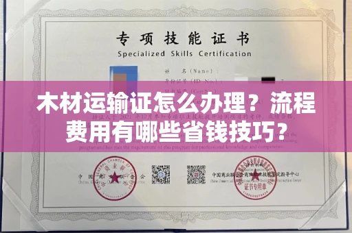 宁波木材运输证怎么办理?流程费用有哪些省钱技巧?