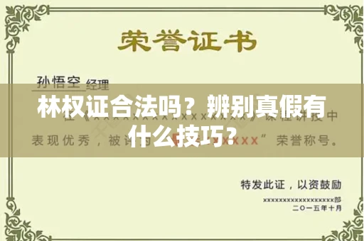 宁波林权证合法吗?辨别真假有什么技巧?