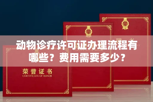 宁波动物诊疗许可证办理流程有哪些?费用需要多少?