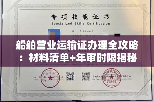 宁波船舶营业运输证办理全攻略:材料清单+年审时限揭秘