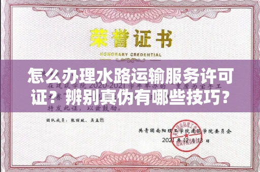 宁波怎么办理水路运输服务许可证?辨别真伪有哪些技巧?