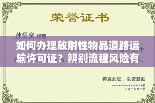 宁波如何办理放射性物品道路运输许可证?辨别流程风险有技巧?