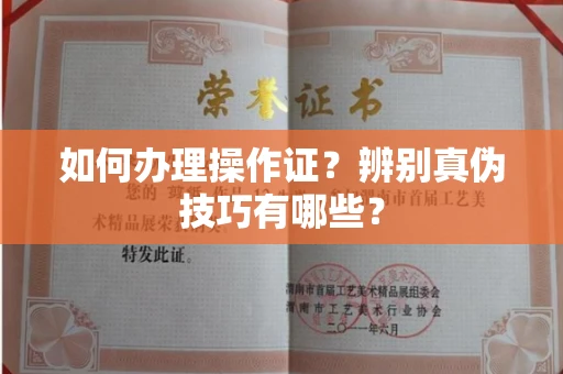 宁波如何办理操作证？辨别真伪技巧有哪些？